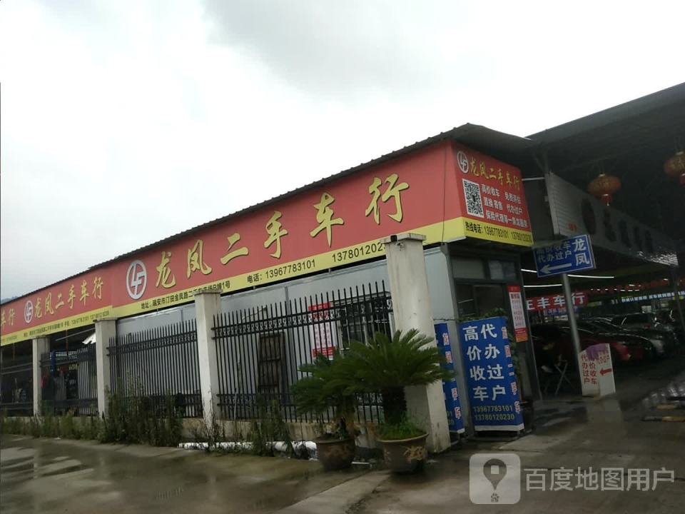 龙凤二手车行