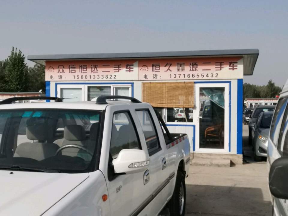 众信恒达二手车