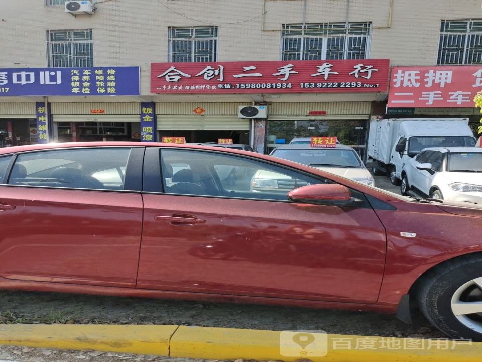 合创二手车行