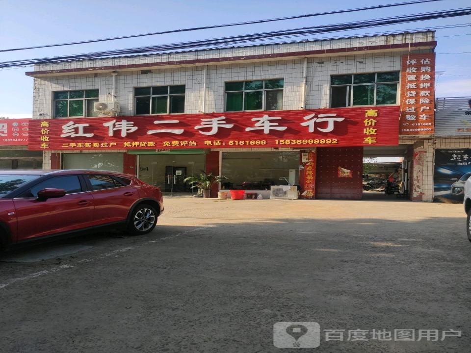 红伟二手车行