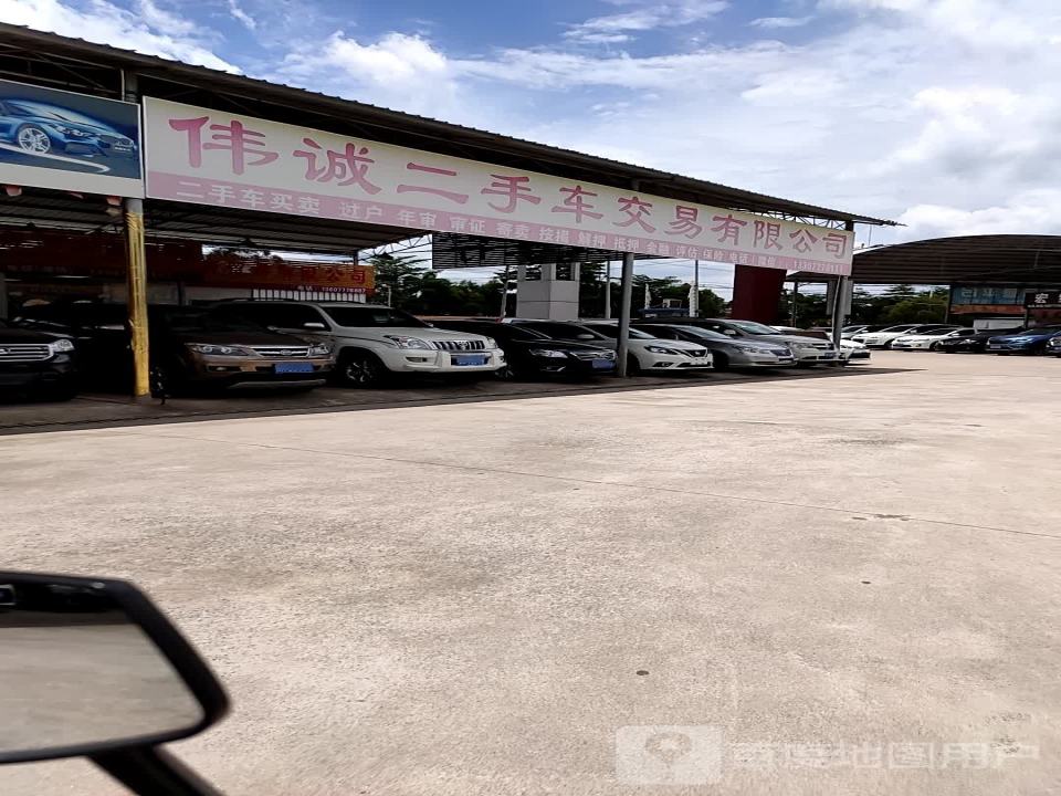 伟诚车行