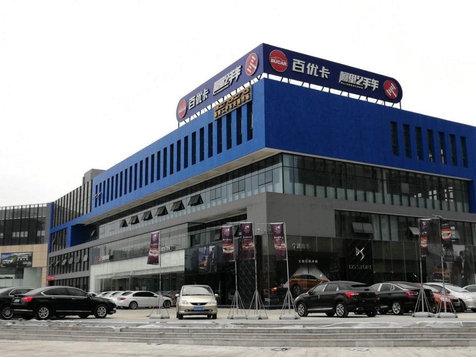 百优卡二手车(鄞州下应总店)