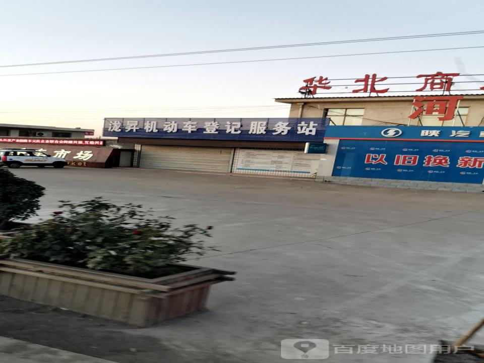 华北商用汽车二手车市场