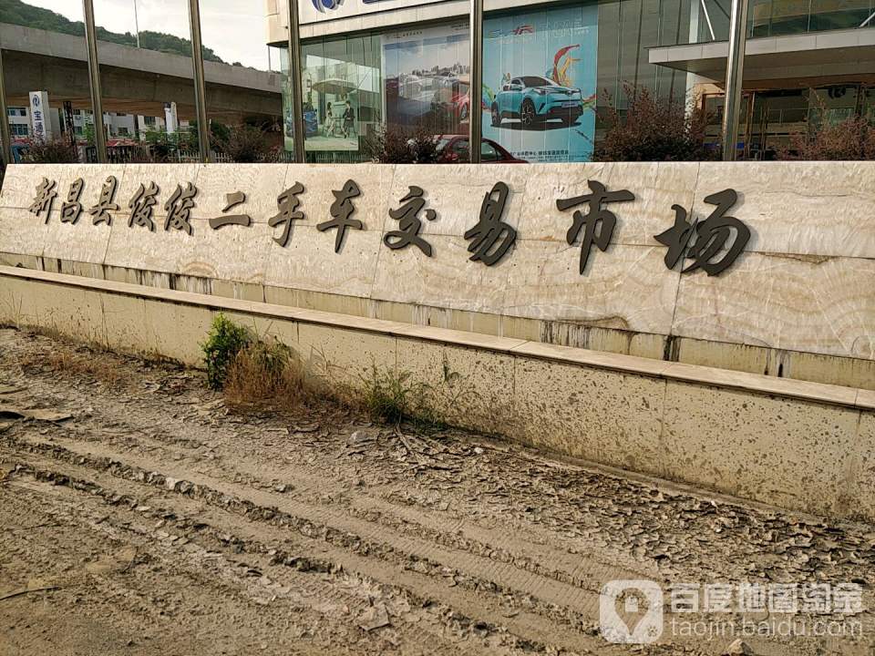 新昌县俊俊二手车交易市场