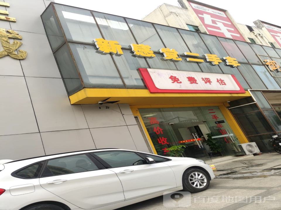 新感觉二手车