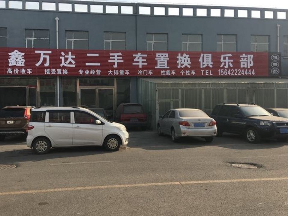 鑫万达二手车行
