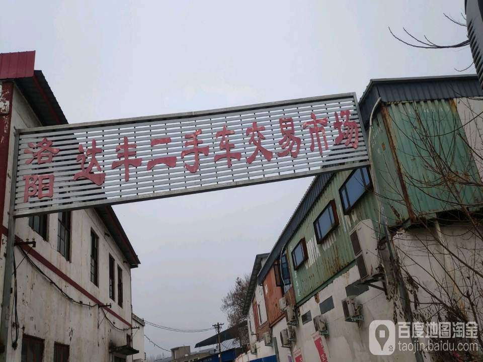 洛阳达丰二手车交易市场