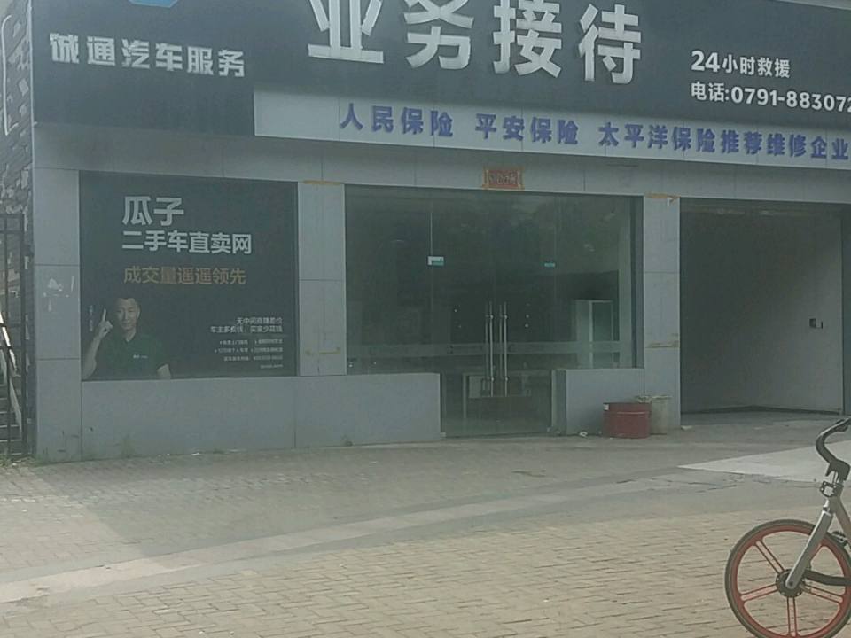 诚通汽车服务(京东大道店)