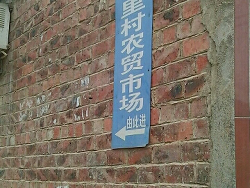 屯里村农贸市场