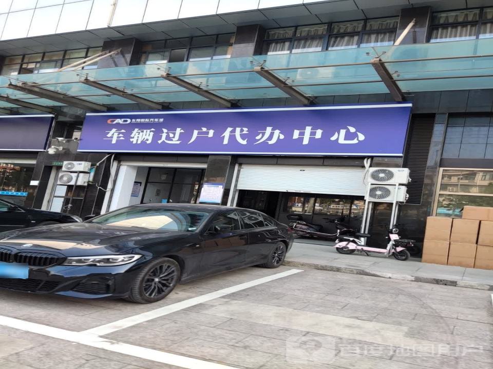 车辆过户代办中心