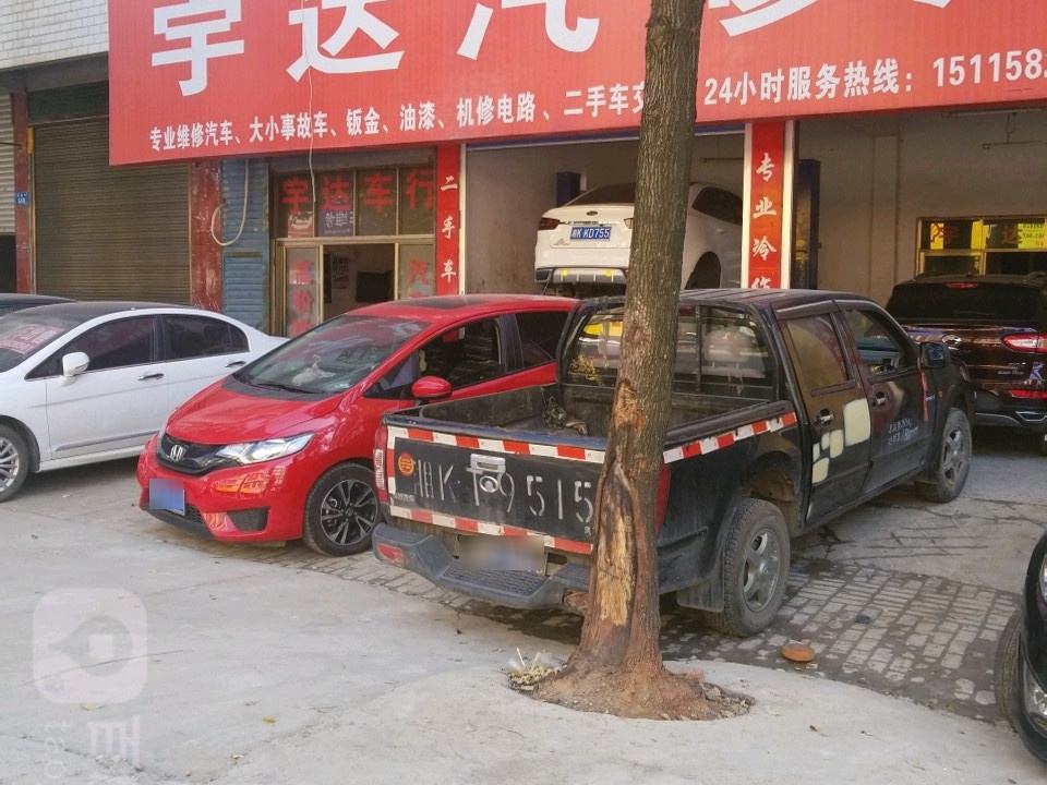 宇达2手车行