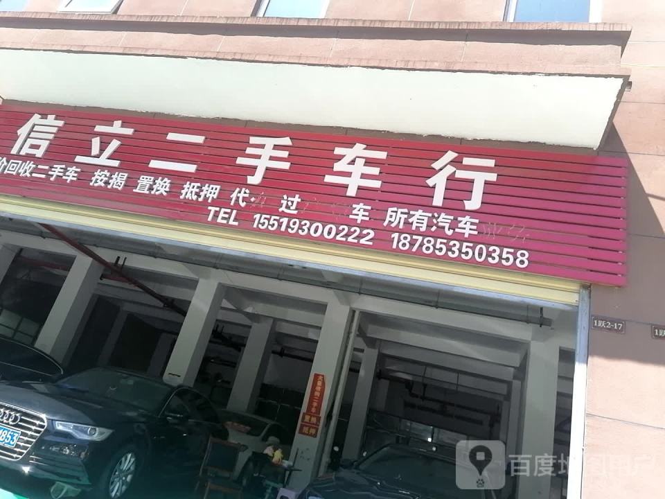 信立二手车行
