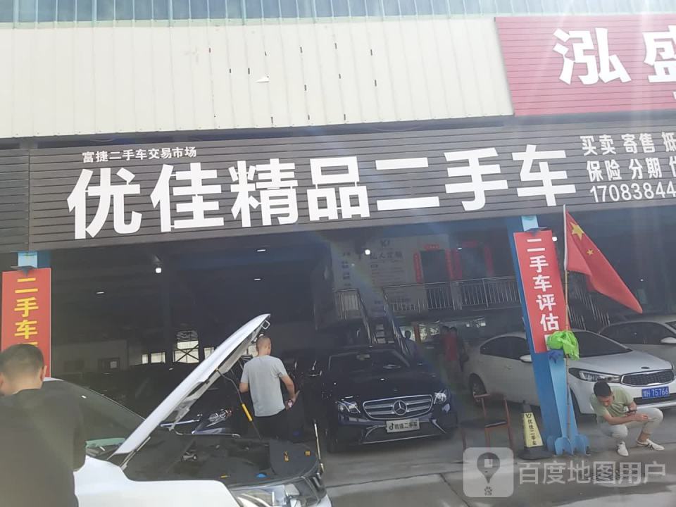 优佳精品二手车