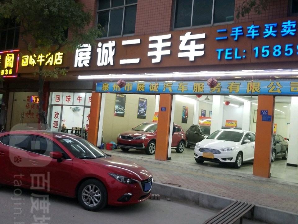 展诚二手车