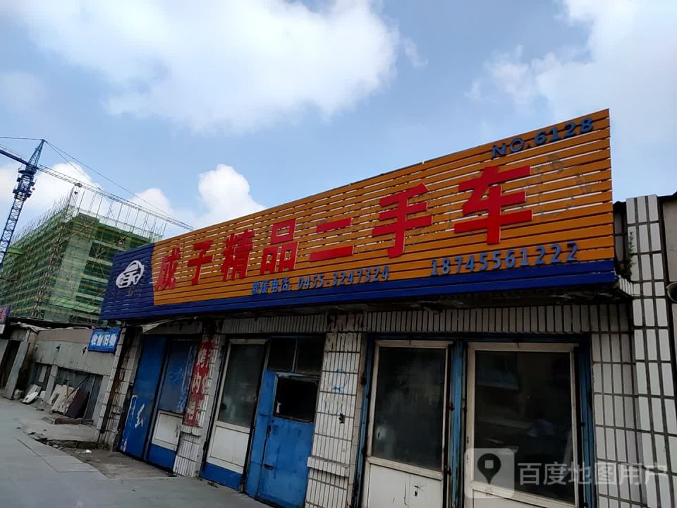 成子精品二手车