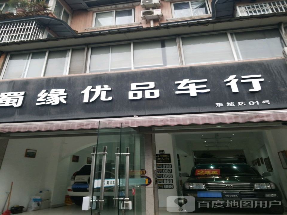 蜀缘优品车行认证二手车(东坡店)