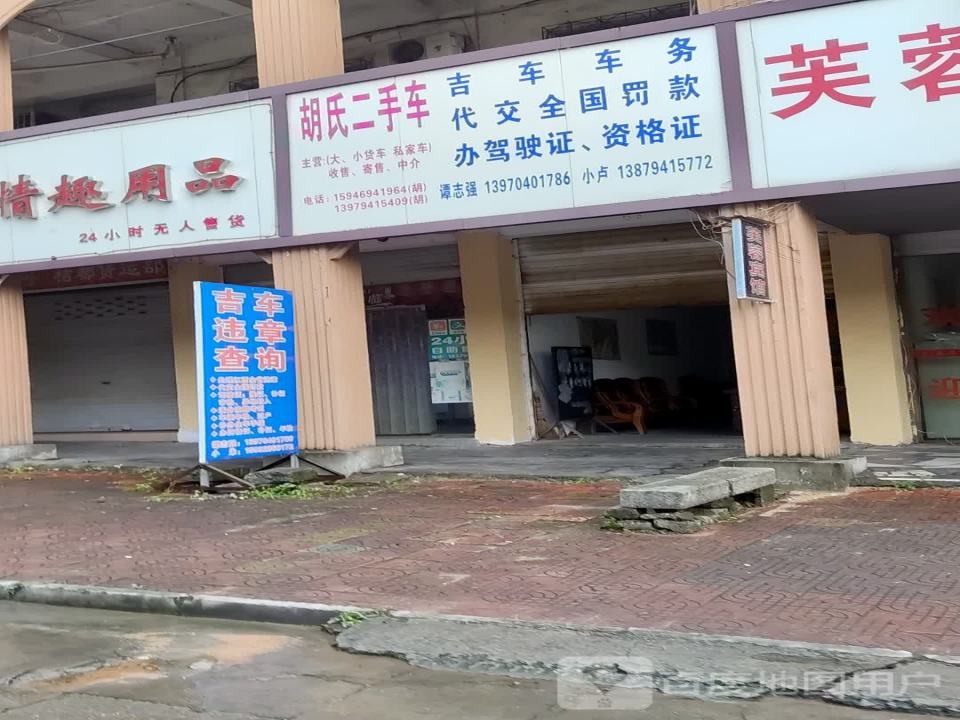 胡氏二手车