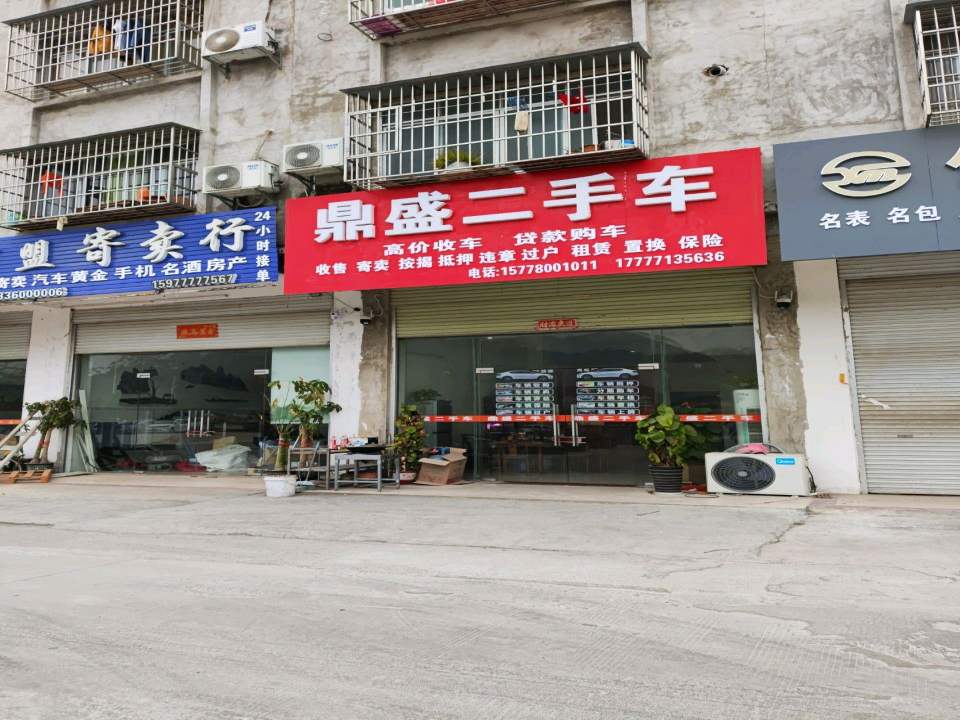崇左市鼎盛二手车交易服务有限公司(金鸡路)