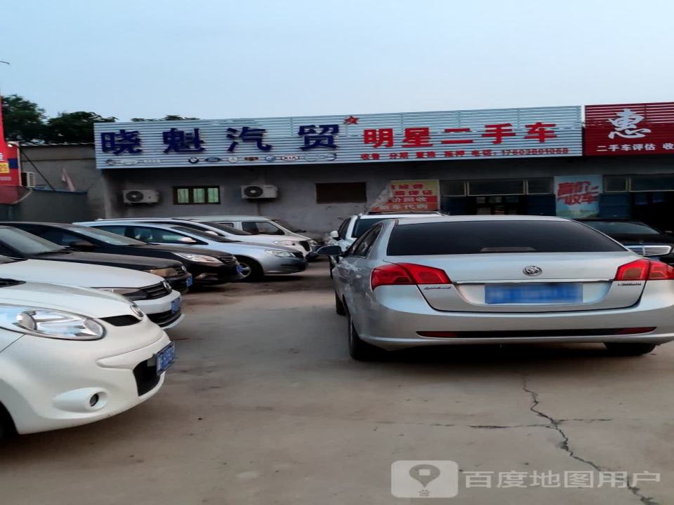 晓魁汽贸