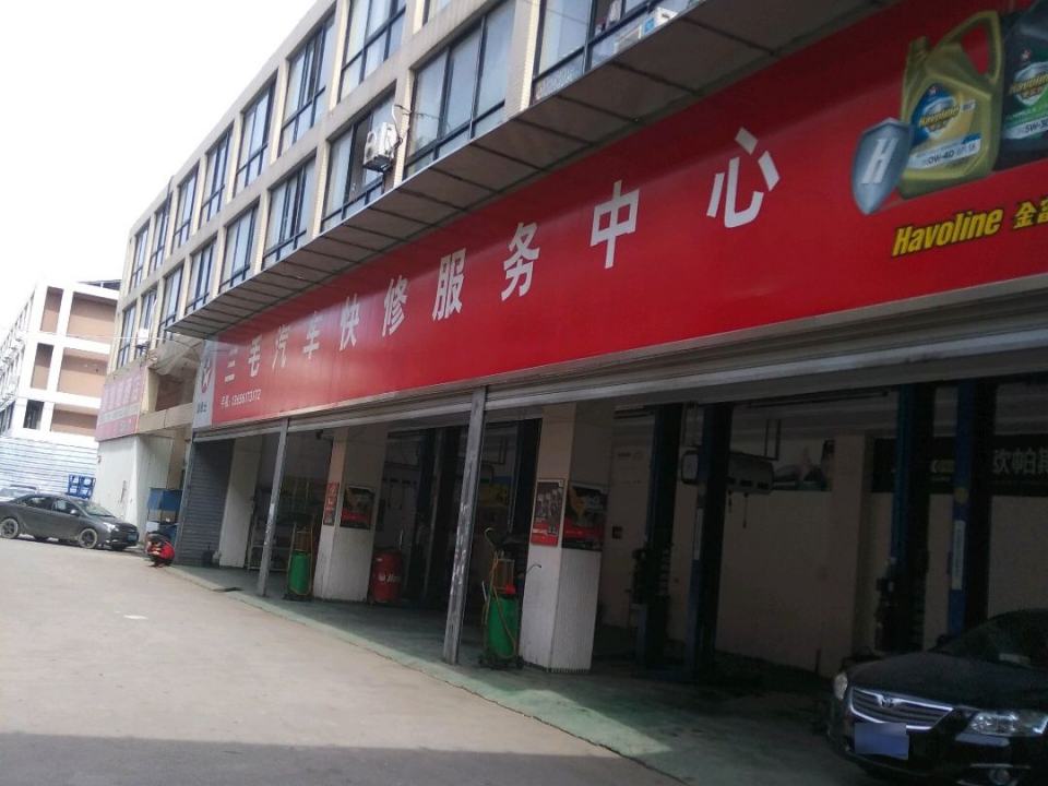 三毛汽车快修服务中心