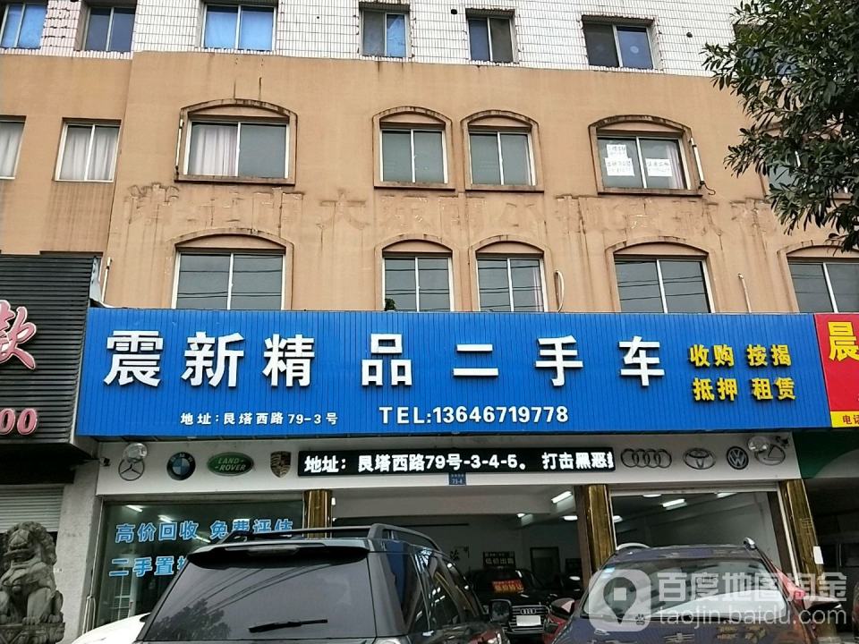 震新精品二手车