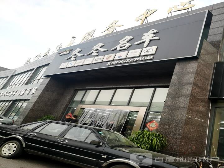 冬冬名车