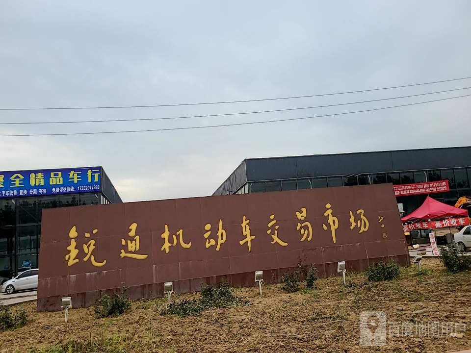 锐通机动车交易市场