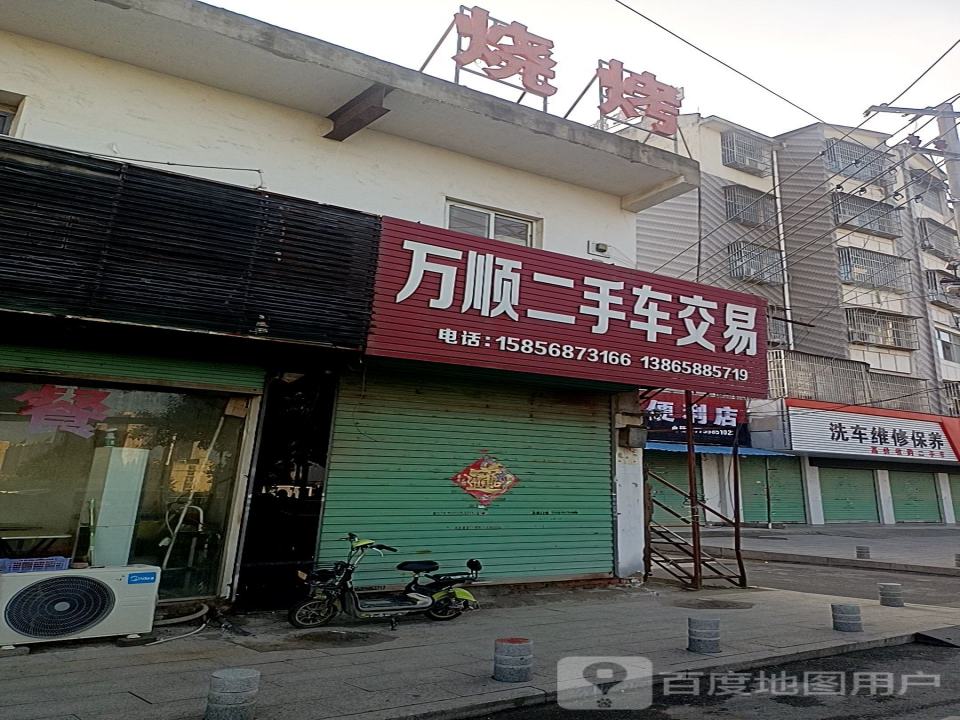 万顺二手车交易