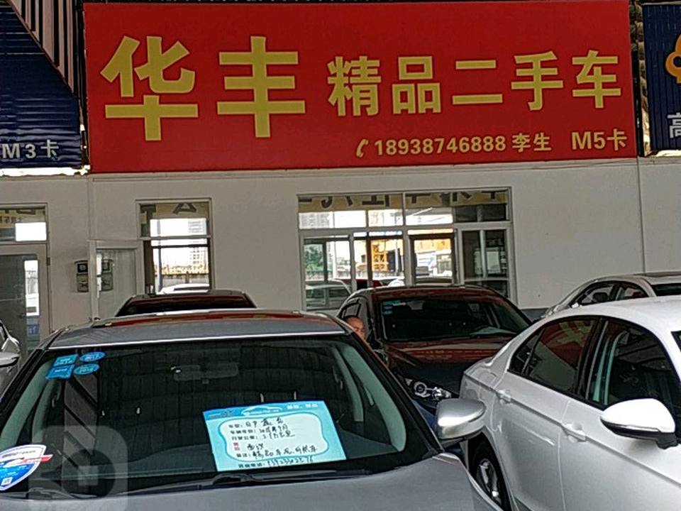 华丰精品二手车