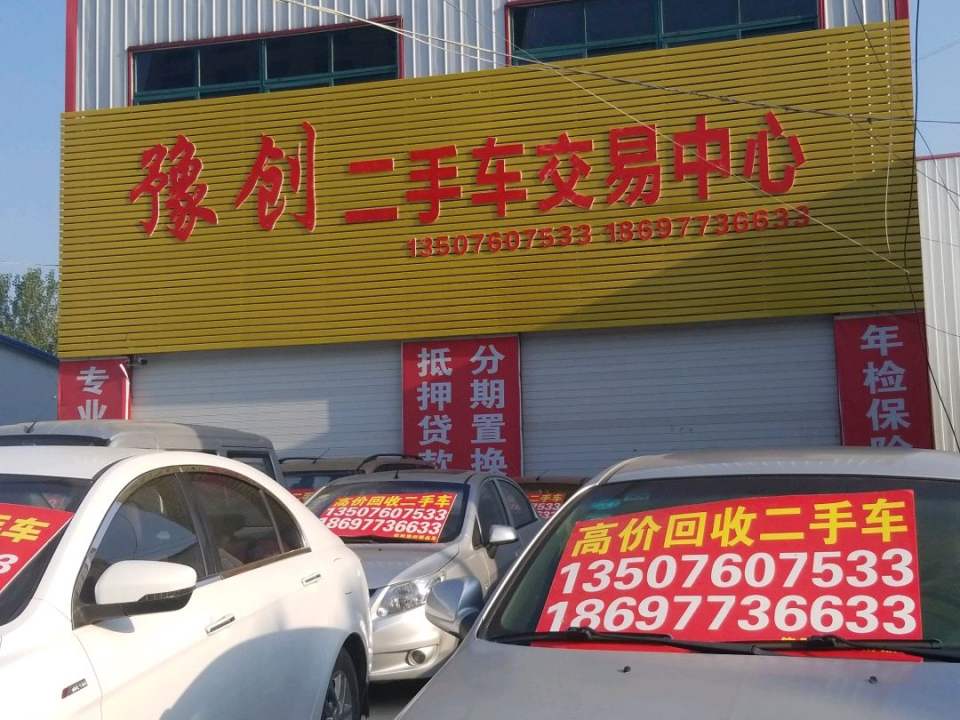 豫创二手车交易中心