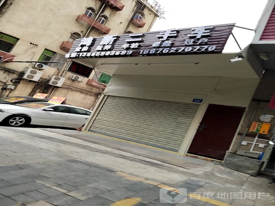 鸿新二手车