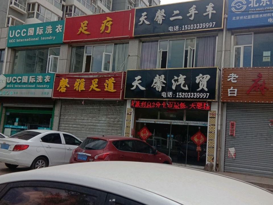 天馨汽贸