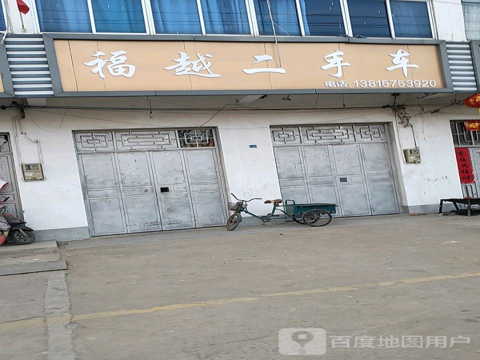 福越二手车