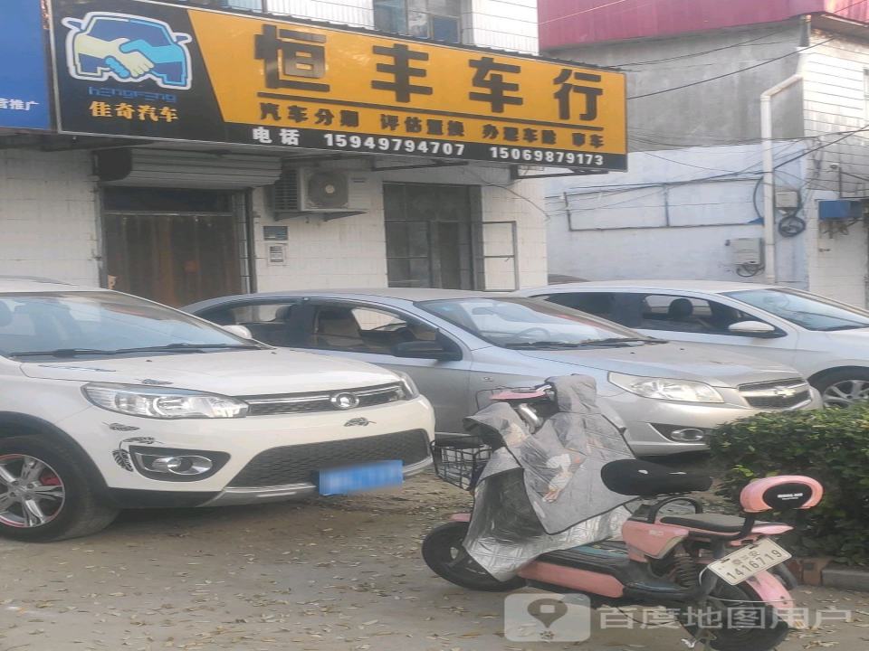 恒丰二手车