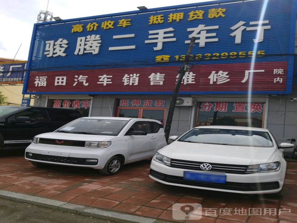 骏腾二手车行