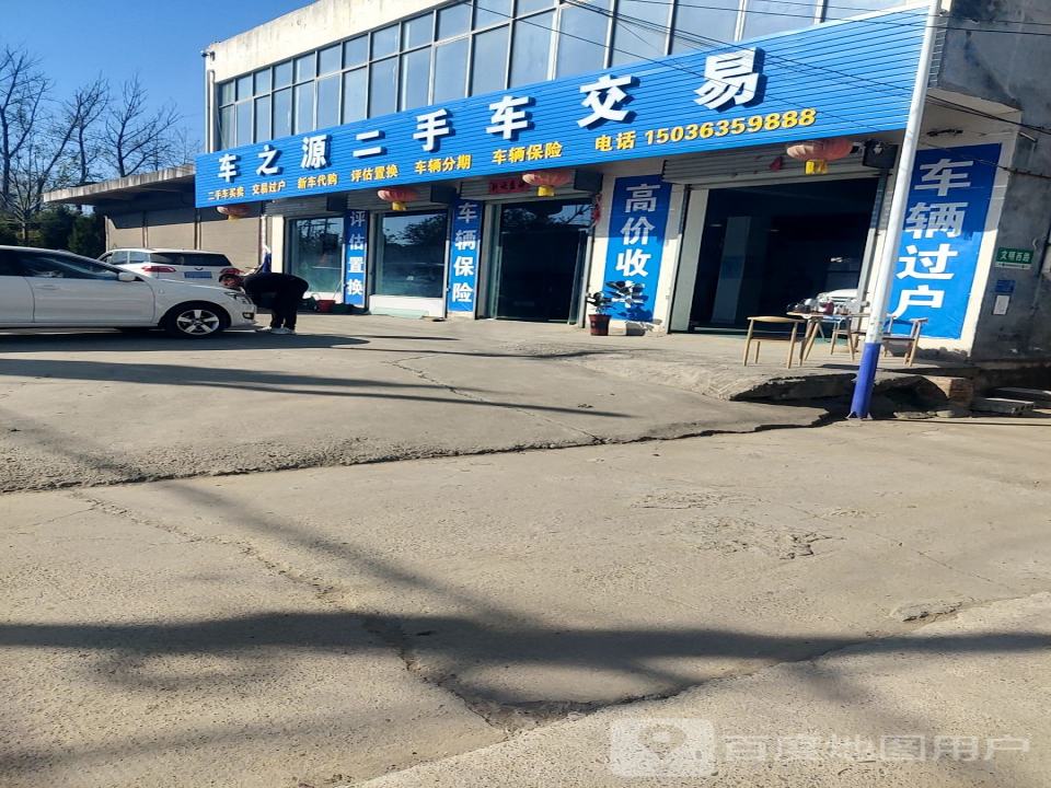车之源二手车交易