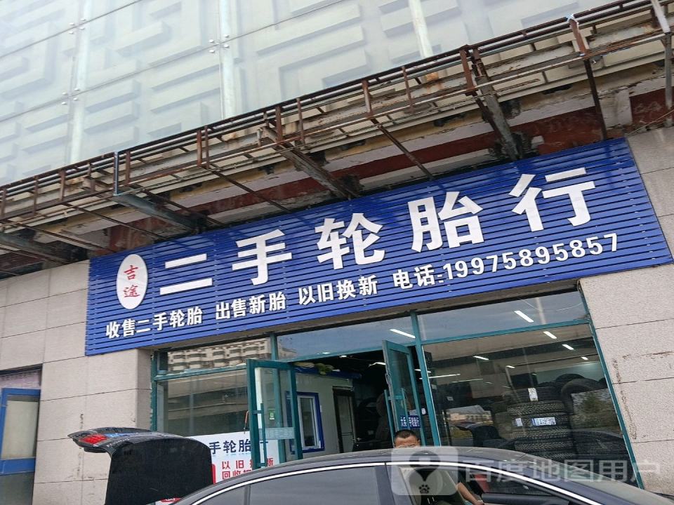 吉途二手轮胎行