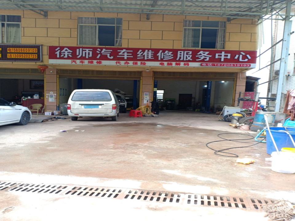 徐师汽车维修服务中心