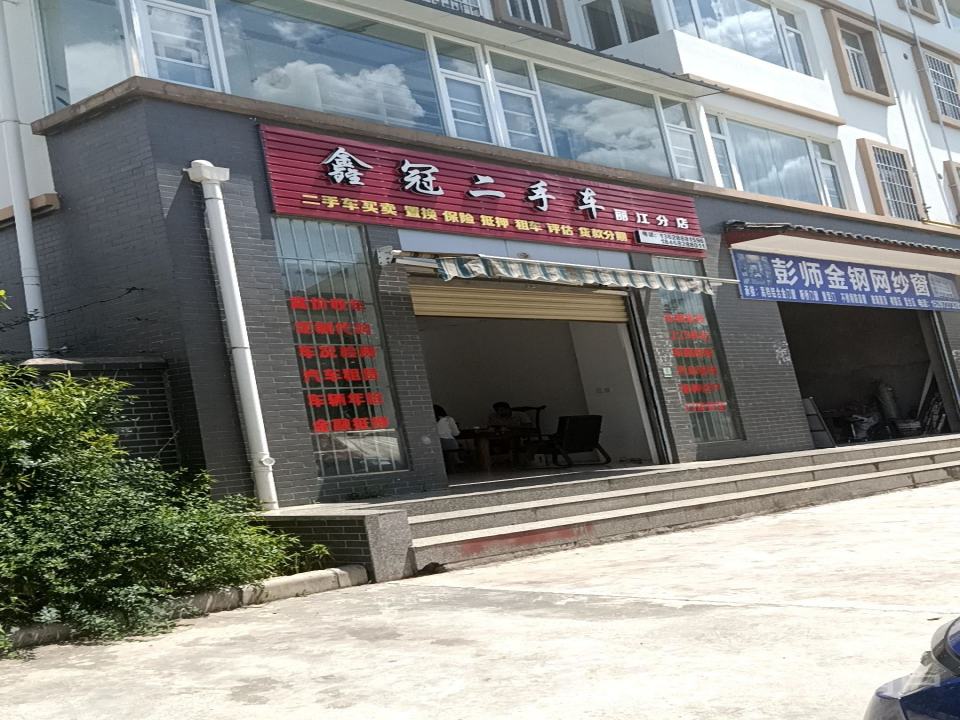 鑫冠二手车(丽江分店)
