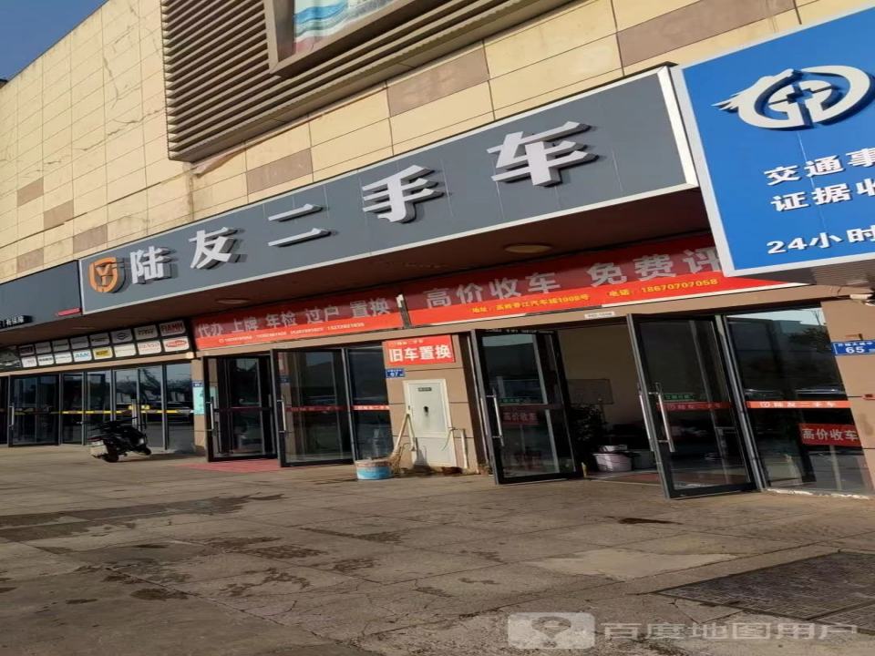 陆友二手车