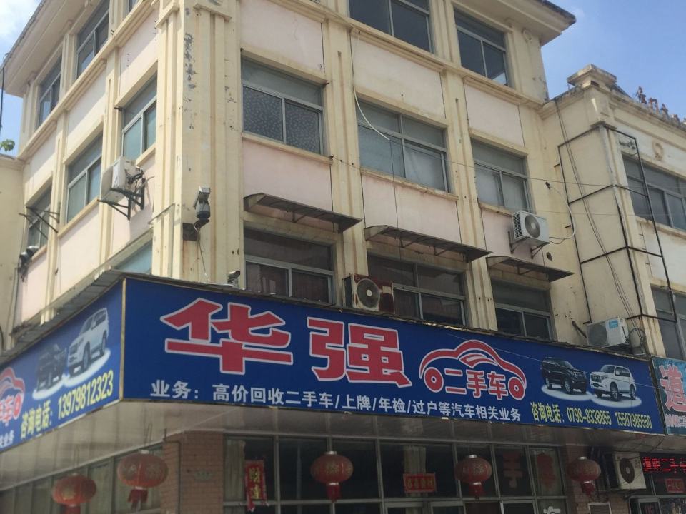 华强二手车