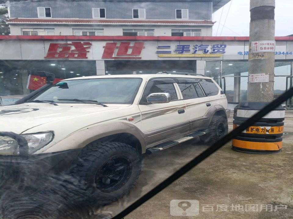 盛世二手汽贸