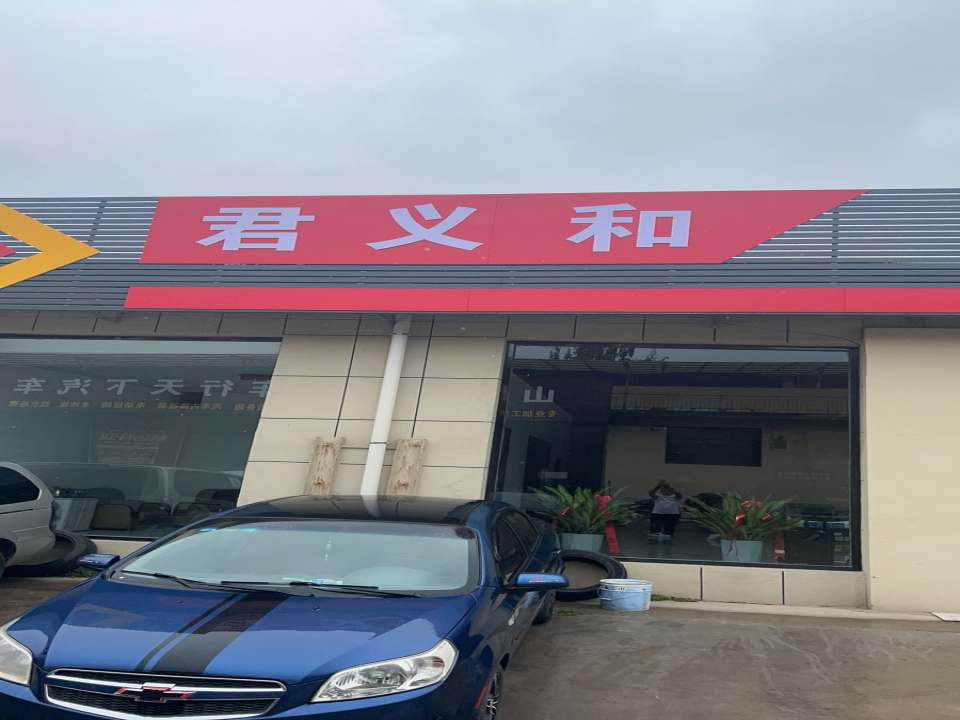 君义和