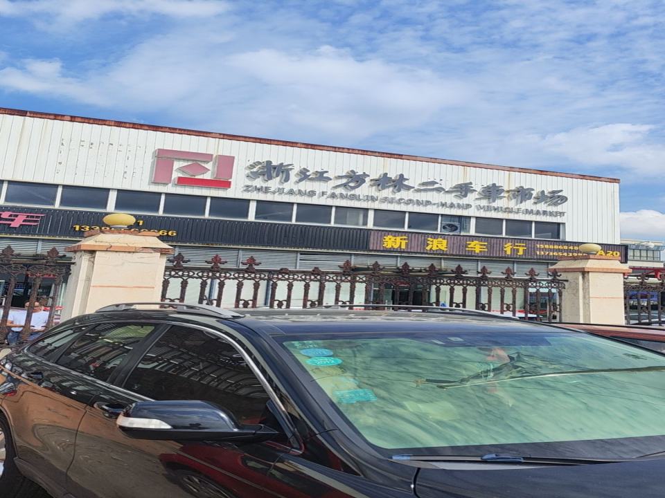 浙江方林二手车市场有限公司