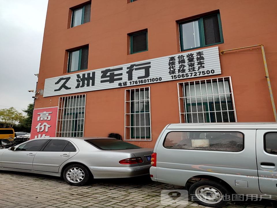 久洲车行