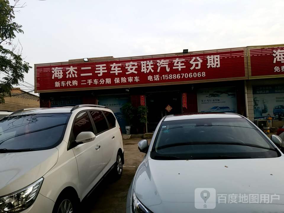 海杰二手车安联汽车分期
