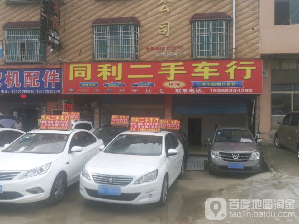 同利二手车行