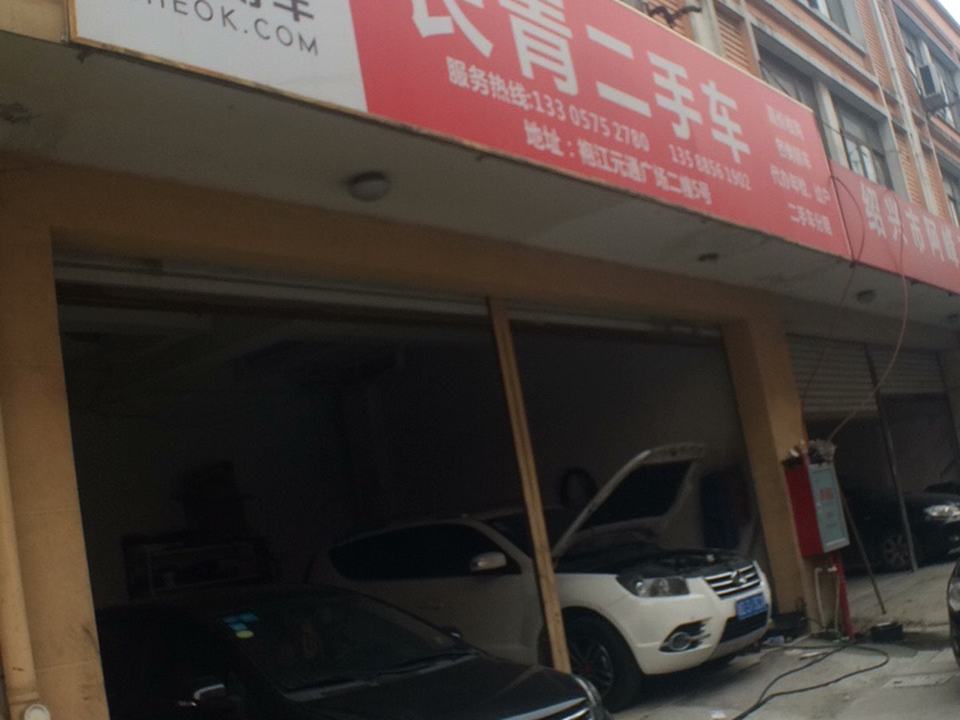 长青二手车