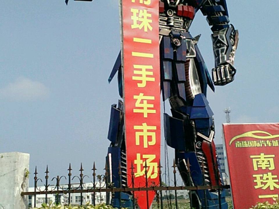 南珠二手车市场