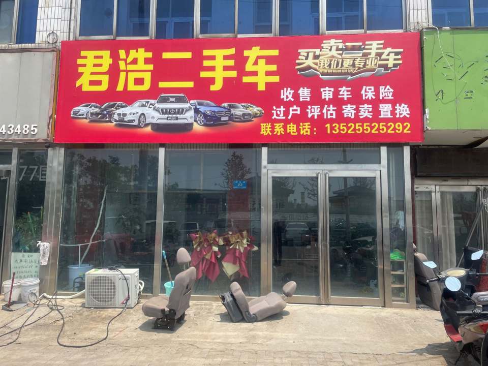 君浩二手车